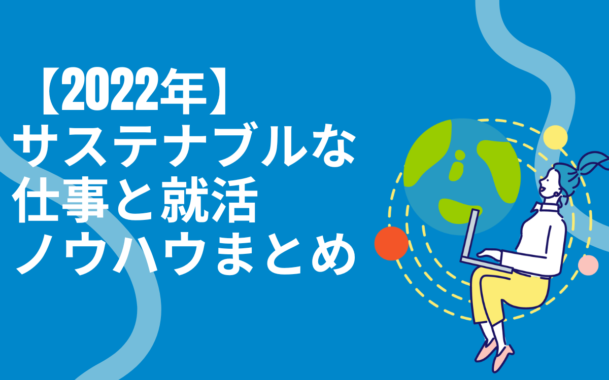 仕事と就活ノウハウまとめ