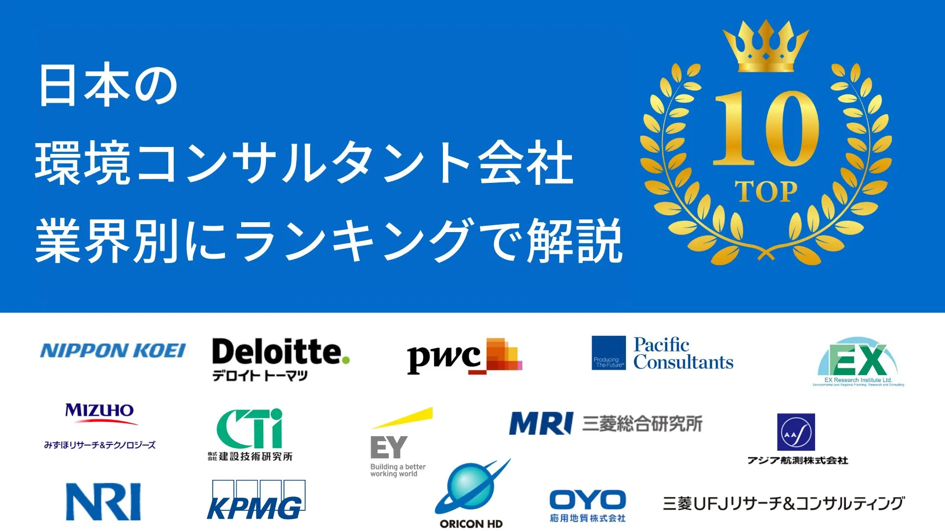 日本の環境コンサルタント 大手企業を業界別にランキングで解説