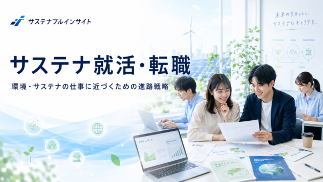 サステナ就職・転職情報
