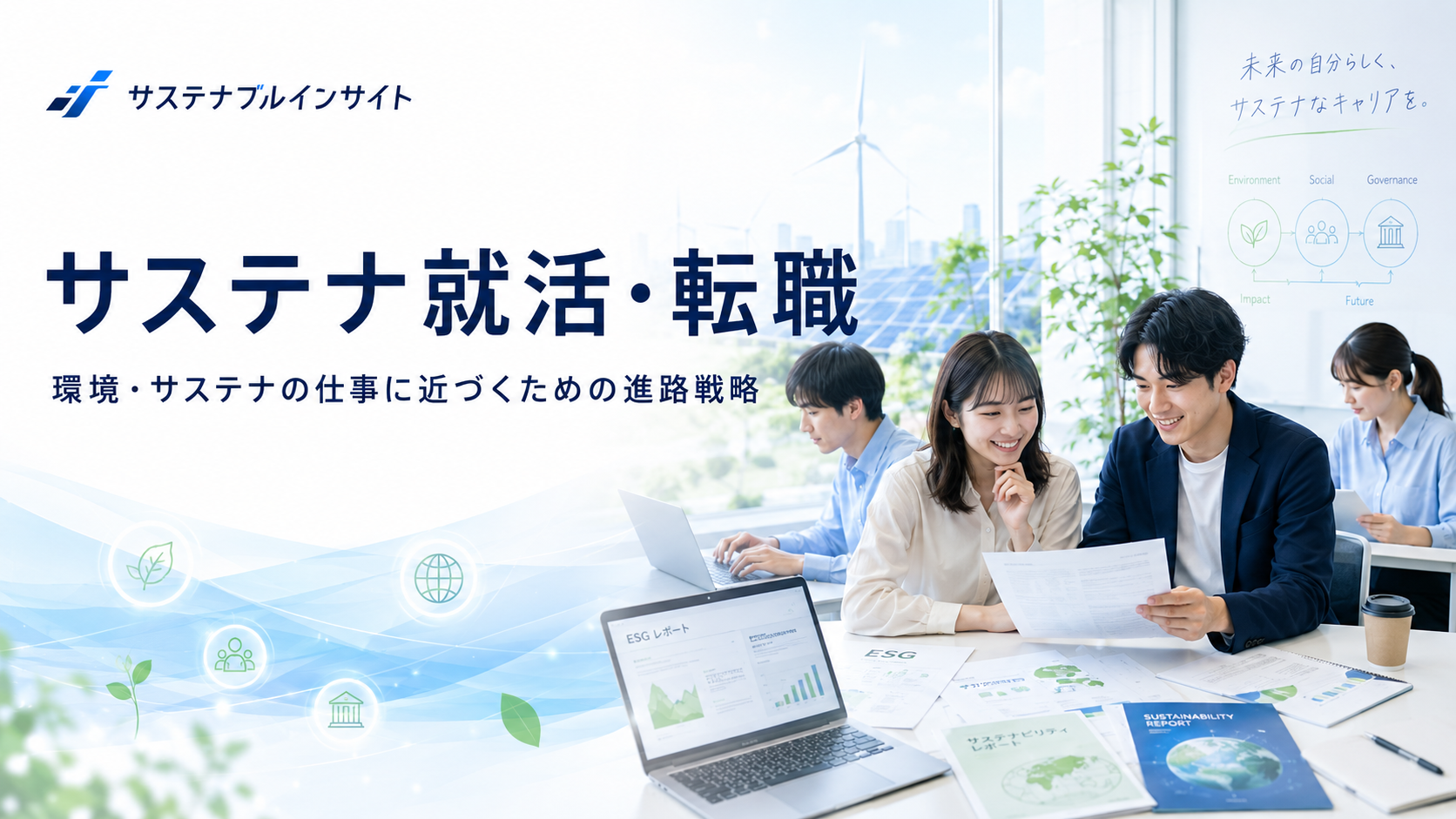 【サステナ就職・転職情報】脱炭素・カーボンニュートラル・気候変動対策・ESG・環境・SDGsな『サステナブルな仕事』をご紹介