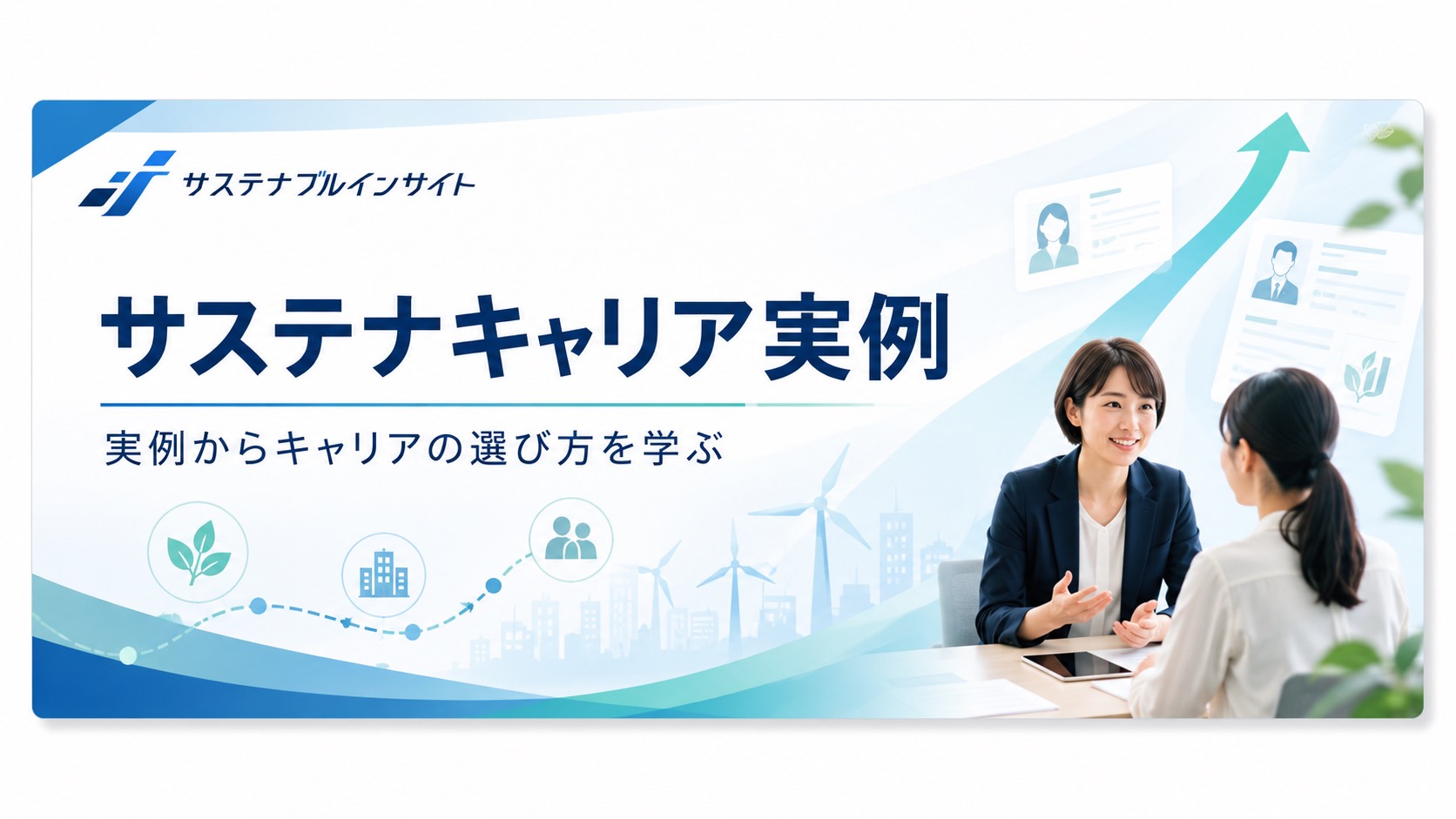 【サステナブルなキャリア事例・相談事例】サステナブルな仕事って具体的にどんなものがあって、どんな人が働いているの？世代別にご紹介