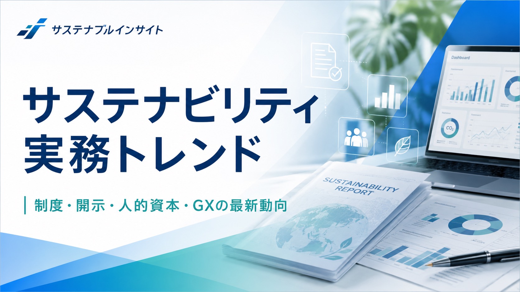 【サステナブル業界ニュース】経済新聞やWEBメディアから、サステナビリティ、ESG、SDGsがキーワードのNewsを解説付きで紹介