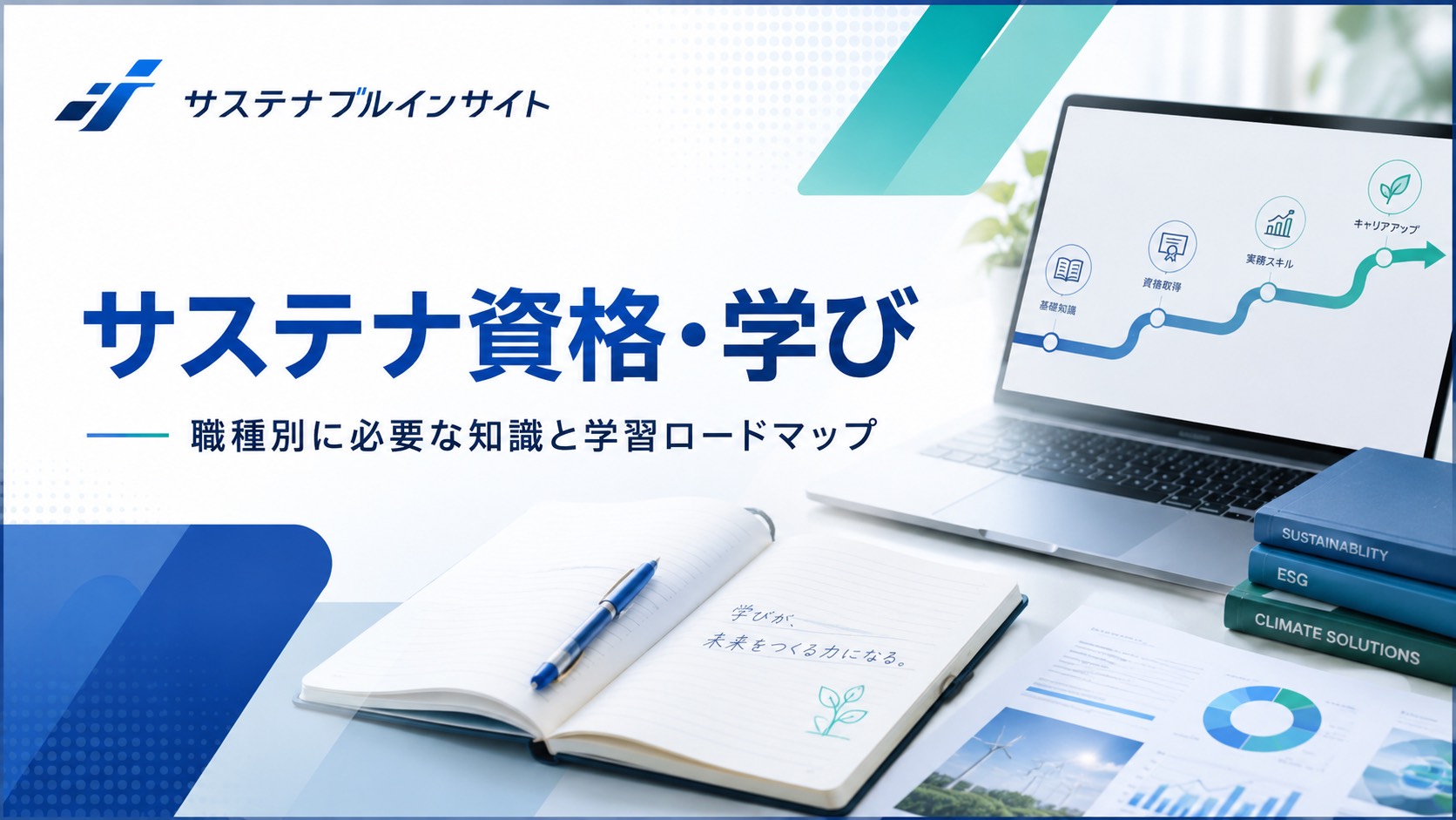 【資格・スキルアップ・学習情報】誰でも受講可能なグリーンでサステナブルなリカレント/リスキリング/学び直し情報とサステナブルな専門資格情報のまとめ